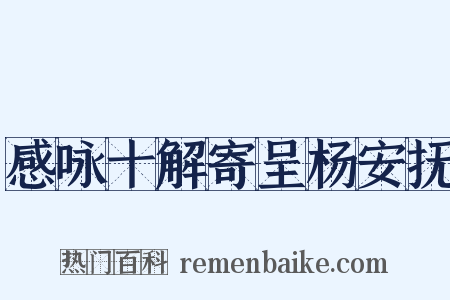 感咏十解寄呈杨安抚是什么意思的图片